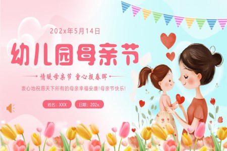 2025幼兒園母親節(jie)主(zhu)題班會PPT含講稿