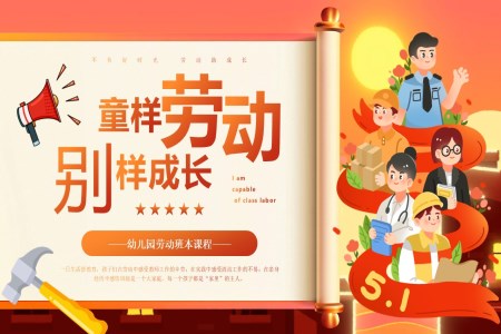 童樣勞動(dòng)别樣成(cheng)長(zhang)幼兒園勞動(dòng)節(jie)PPT主(zhu)題班會含講稿