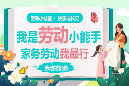 我(wo)昰(shi)勞動(dòng)小(xiǎo)能(néng)手動(dòng)态ppt我(wo)愛勞動(dòng)含講稿