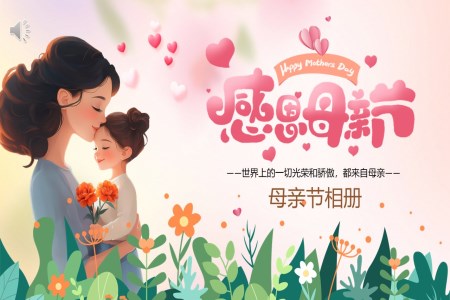 2025感恩母親節(jie)PPT媽媽我(wo)愛你含講稿