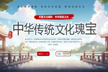 中(zhong)華傳(chuan)統文(wén)化瑰寶PPT主(zhu)題班會含講稿