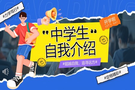 中(zhong)學(xué)生(sheng)自我(wo)介紹PPT展(zhan)示不一(yi)樣的(de)我(wo)含講稿