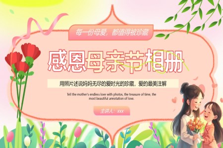 感恩母親節(jie)PPT相冊溫馨風含講稿
