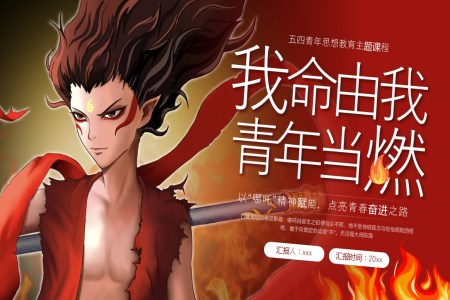 哪吒風五四青年(nian)節(jie)PPT含講稿