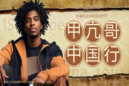 甲亢哥(gē)中(zhong)國(guo)行動(dòng)态PPT含講稿