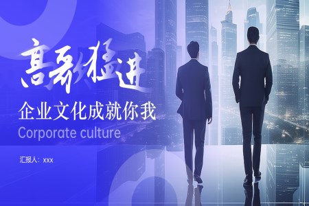 齊(qi)業文(wén)化宣傳(chuan)PPT含講稿