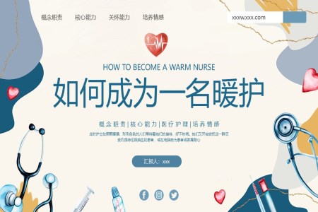 如何成(cheng)爲(wei)一(yi)名(míng)暖護PPT含講稿