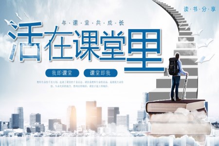 活在(zai)課堂裏讀書分(fēn)享好書推薦感悟PPT課件含講稿