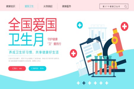 全國(guo)愛國(guo)衛生(sheng)月動(dòng)态PPT含講稿之(zhi)世界衛生(sheng)日(ri)ppt模闆