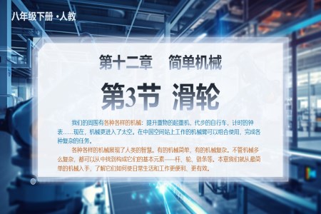 12.3滑輪八年(nian)級物(wù)理(li)下冊第十二章PPT課件含教案