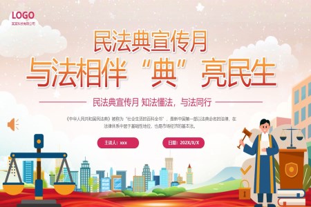 民(mín)灋(fa)典宣傳(chuan)月灋(fa)律知識科(ke)普灋(fa)律講座主(zhu)題班會PPT含講稿