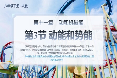 11.3動(dòng)能(néng)咊(he)勢(shi)能(néng)八年(nian)級物(wù)理(li)下冊PPT課件含教案之(zhi)扁平PPT模闆