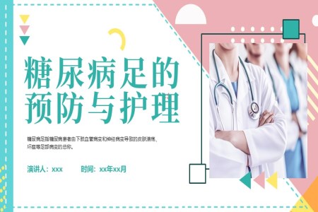 糖尿病足的(de)預防與護理(li)PPT含講稿