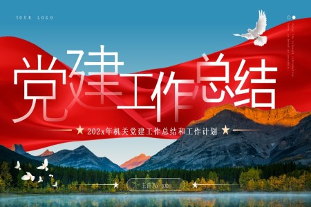 機(jī)關黨建(jian)工(gong)作(zuò)總結與新(xin)年(nian)計(ji)劃PPT含講稿