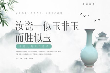 汝瓷似玉非(fei)玉而勝(sheng)似玉非(fei)遺之(zhi)美古(gu)韻悠長(zhang)非(fei)遺汝瓷動(dòng)态PPT含講稿