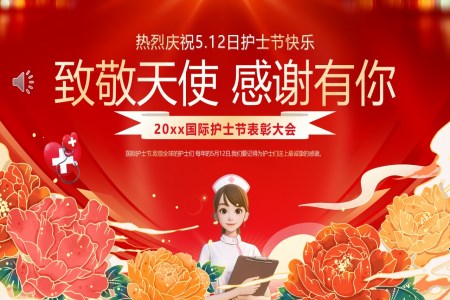 護士節(jie)PPT表彰大(da)會含講稿