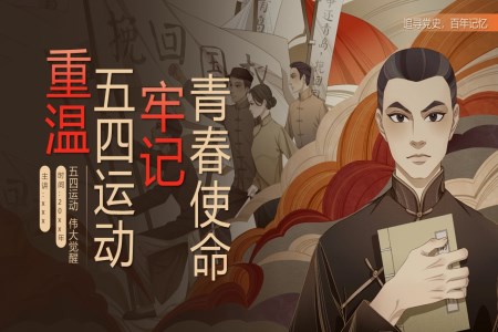 重(zhong)溫五四運動(dòng)牢記青春使命五四青年(nian)節(jie)PPT含講稿