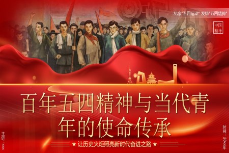 五四精(jīng)神與當代(dai)青年(nian)的(de)使命傳(chuan)承(cheng)五四青年(nian)節(jie)PPT含講稿