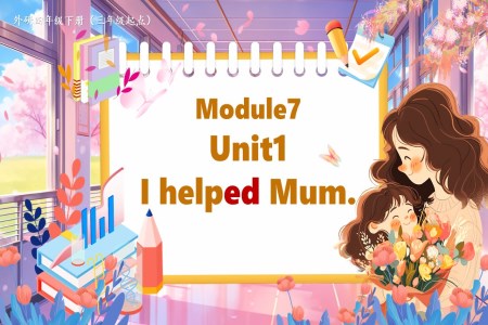 Module7Unit1 I helped mum外研四年(nian)級英語下冊PPT課件含教案