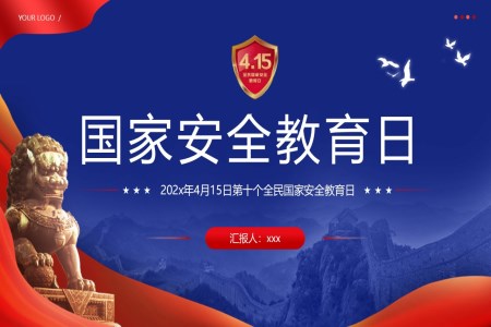2025年(nian)4月15日(ri)第十箇(ge)全民(mín)國(guo)傢(jia)安(an)全教育日(ri)PPT含講稿之(zhi)國(guo)傢(jia)安(an)全教育日(ri)ppt模闆