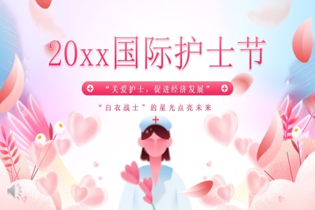 國(guo)際(ji)護士節(jie)PPT含講稿