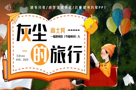 灰塵的(de)旅行讀書分(fēn)享好書推薦讀後(hou)感PPT課件含講稿之(zhi)讀書筆(bǐ)記PPT模闆