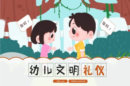 幼兒文(wén)明禮儀主(zhu)題班會PPT含講稿
