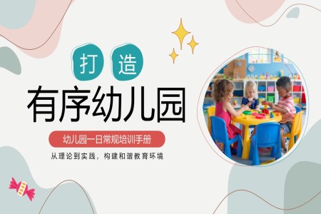 幼兒園一(yi)日(ri)常規培訓手冊幼兒園行爲(wei)規範PPT含講稿