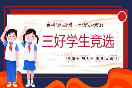 三好學(xué)生(sheng)競選大(da)隊(duì)長(zhang)競選PPT含講稿