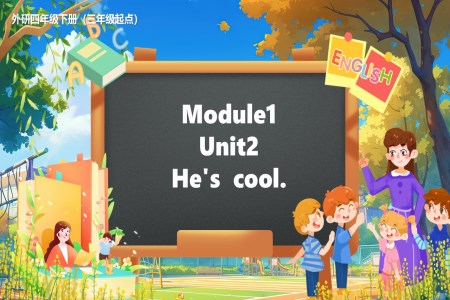 Module1 Unit 2 He's cool外研四年(nian)級英語下冊PPT課件含教案
