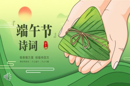 2025端午節(jie)詩詞PPT含講稿