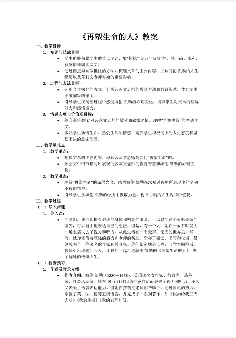 《再塑生(sheng)命的(de)人(ren)》部(bu)編語文(wén)七年(nian)級上冊11課PPT課件含教案教案圖片