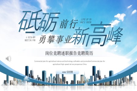崗位競聘箇(ge)人(ren)簡歷(li)述職報告自我(wo)介紹PPT模闆（無內(nei)容）
