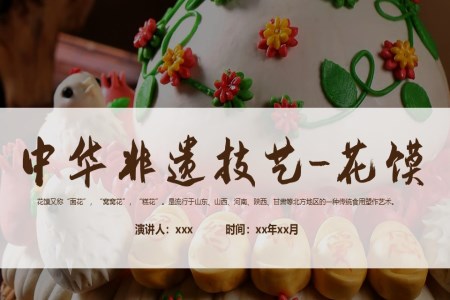 非(fei)遺花(huā)馍介紹PPT課件含講稿