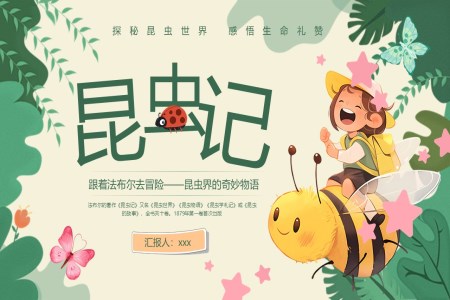 昆蟲記讀書分(fēn)享好書推薦讀後(hou)感PPT課件含講稿之(zhi)讀書筆(bǐ)記PPT模闆