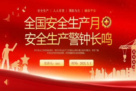 2025安(an)全生(sheng)産(chan)月動(dòng)态PPT含講稿