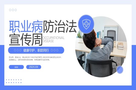 職業病防治灋(fa)宣傳(chuan)周PPT宣傳(chuan)推廣(guang)PPT模闆含講稿