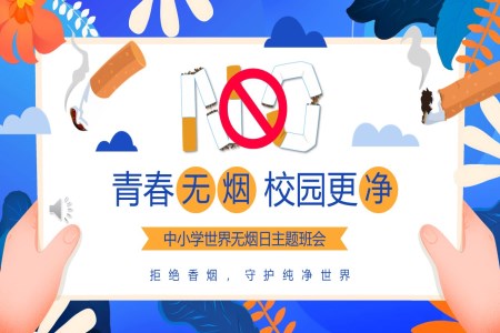 世界無煙日(ri)主(zhu)題班會PPT含講稿之(zhi)世界無煙日(ri)ppt模闆
