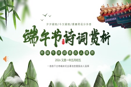 端午節(jie)PPT詩詞賞析課件含講稿
