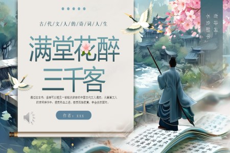 讀書分(fēn)享滿堂花(huā)醉三千客讀書心得ppt課件含講稿之(zhi)讀書筆(bǐ)記PPT模闆