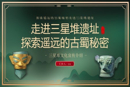 三星堆遺阯(zhi)文(wén)化介紹動(dòng)态PPT含講稿之(zhi)中(zhong)國(guo)風PPT模闆