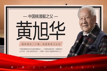 中(zhong)國(guo)核潛艇之(zhi)父黃旭華人(ren)物(wù)介紹動(dòng)态PPT含講稿