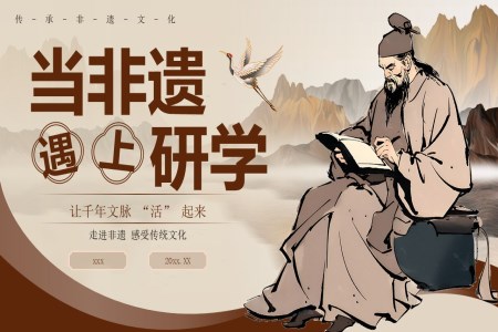 非(fei)遺文(wén)化研學(xué)動(dòng)态PPT含講稿