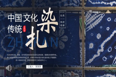 非(fei)遺紮染文(wén)化動(dòng)态PPT含講稿