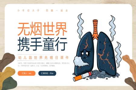 幼兒園世界無煙日(ri)PPT主(zhu)題班會含講稿之(zhi)世界無煙日(ri)ppt模闆