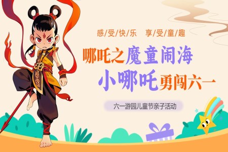 小(xiǎo)哪吒勇闖六一(yi)兒童節(jie)PPT含講稿