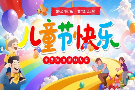 六一(yi)兒童節(jie)PPT親子(zi)活動(dòng)策劃含講稿