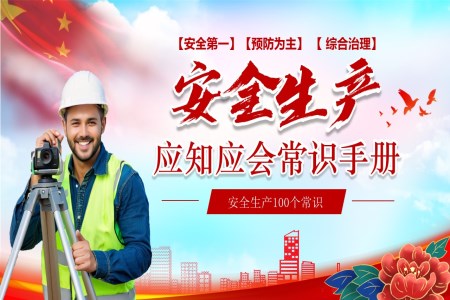 安(an)全生(sheng)産(chan)PPT模闆應知應會安(an)全知識PPT含講稿
