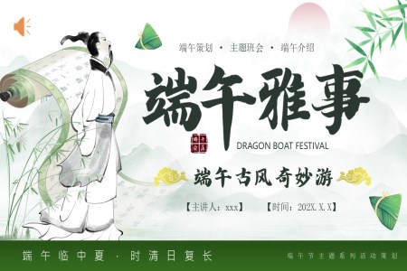 端午節(jie)PPT活動(dòng)策劃含講稿