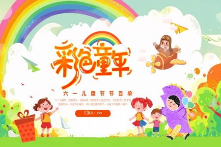 六一(yi)兒童節(jie)PPT節(jie)目(mu)表演動(dòng)态含講稿